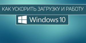 Как ускорить работу компьютера с Windows 10, 8, 7: 20 советов