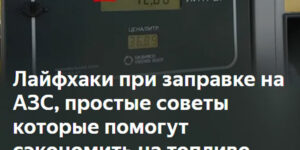 Rаждый раз при заправке на АЗС вам не доливают бензина не 30-50 копеек