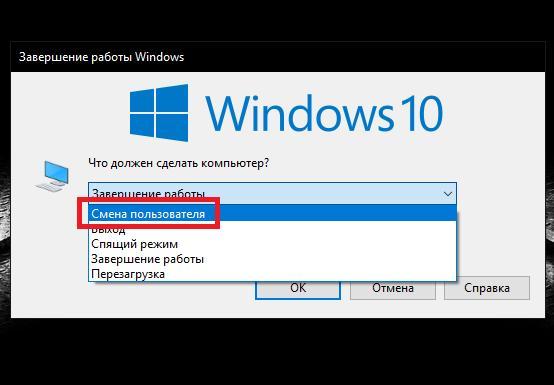 Как сменить пользователя в Windows 10: несколько распространенных ситуаций и решения для каждой из них
