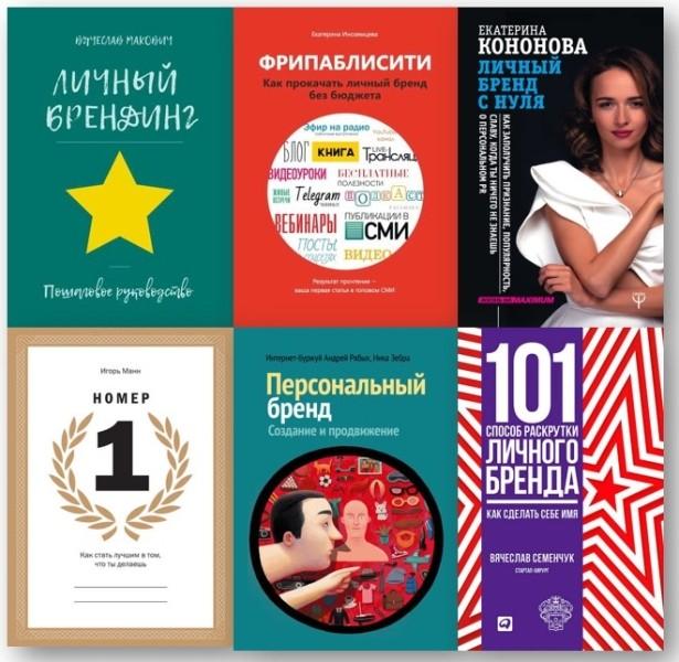 Книги по личному брендингу. Обзор и рекомендации