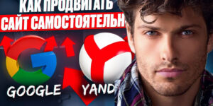 Как продвигать сайт самостоятельно и бесплатно в 2025 году -7 пошаговых инструкций по внутреннему и внешнему продвижению сайта
